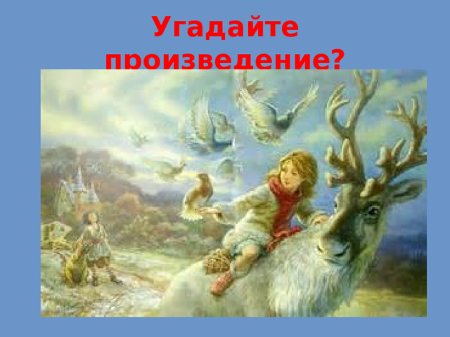 Угадайте произведение? 