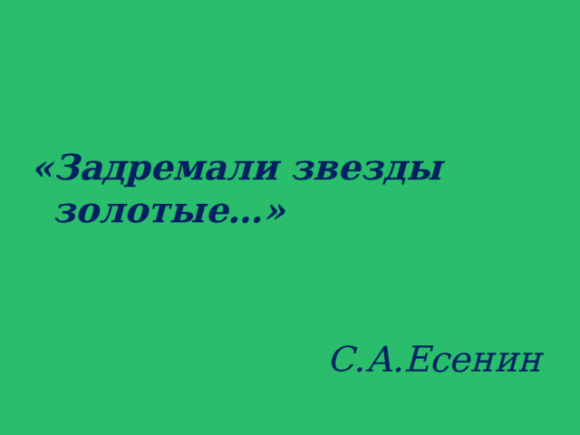 «Задремали звезды золотые…» С.А.Есенин 