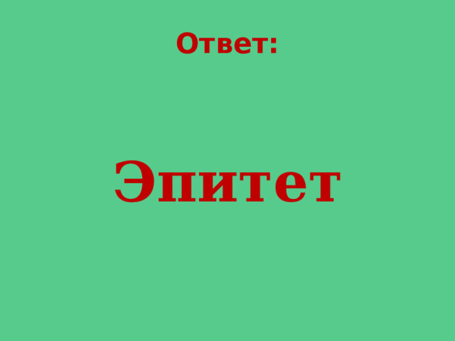 Ответ: Эпитет 