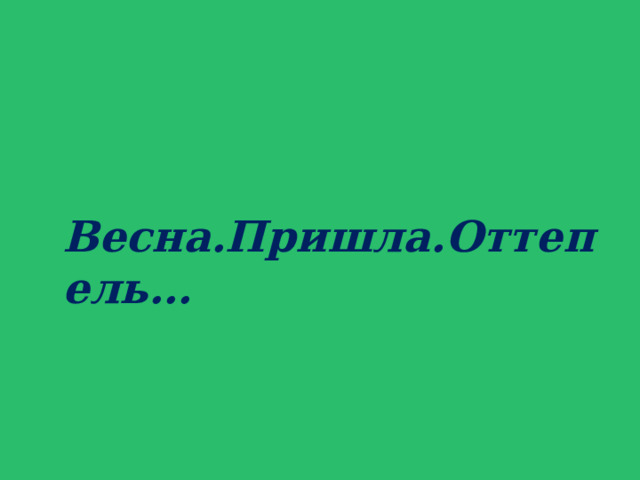  Весна.Пришла.Оттепель… 