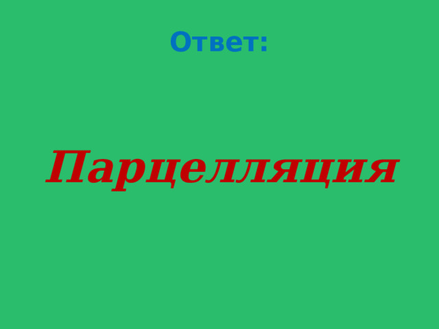 Ответ:   Парцелляция 