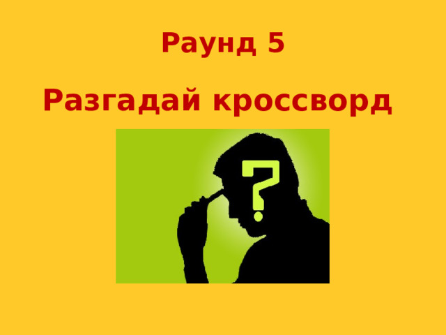 Раунд 5 Разгадай кроссворд 