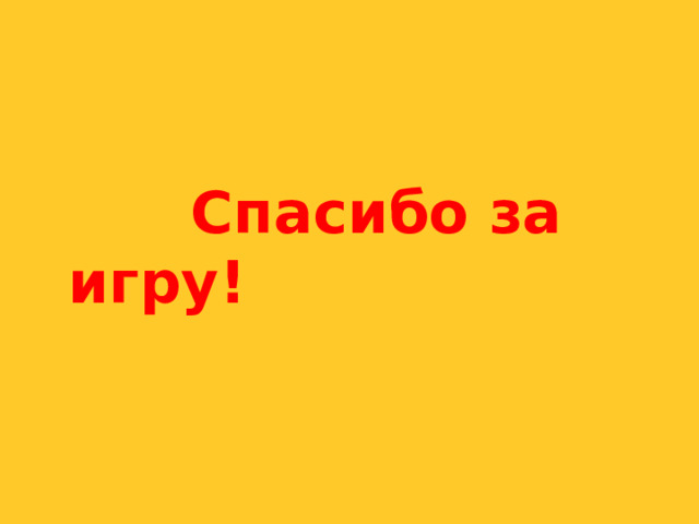  Спасибо за игру!  