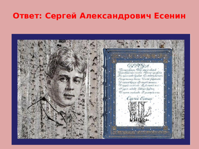Ответ: Сергей Александрович Есенин 