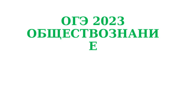 ОГЭ 2023  ОБЩЕСТВОЗНАНИЕ 