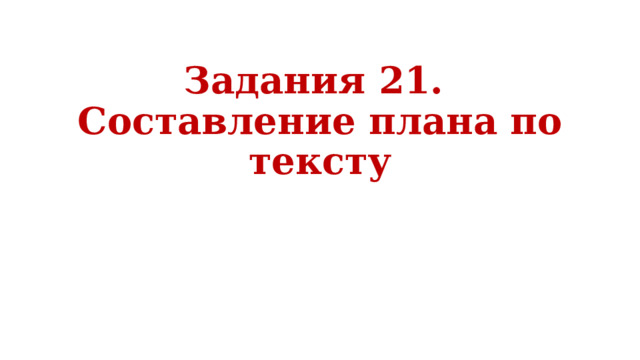 Как составить план текста огэ обществознание 9 класс