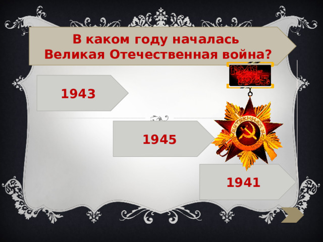  В каком году началась Великая Отечественная война? 1943  1945  1941 