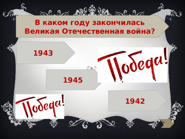  В каком году закончилась Великая Отечественная война? 1943  1945  1942 