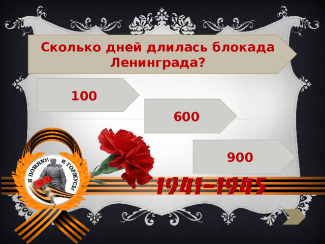  Сколько дней длилась блокада Ленинграда? 100  600  900 