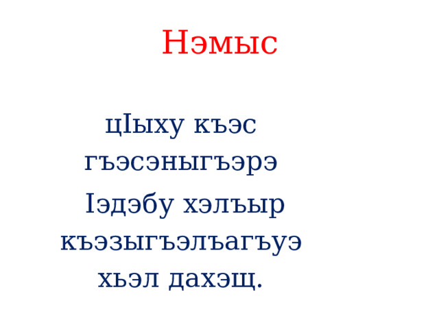 Нэмыс цIыху къэс гъэсэныгъэрэ  Iэдэбу хэлъыр къэзыгъэлъагъуэ хьэл дахэщ. 
