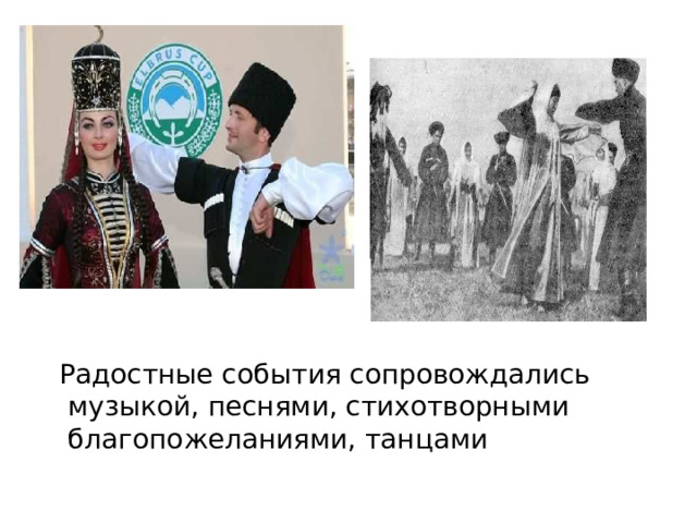  Радостные события сопровождались музыкой, песнями, стихотворными благопожеланиями, танцами 