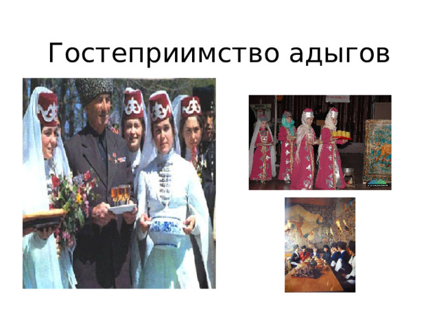 Гостеприимство адыгов 
