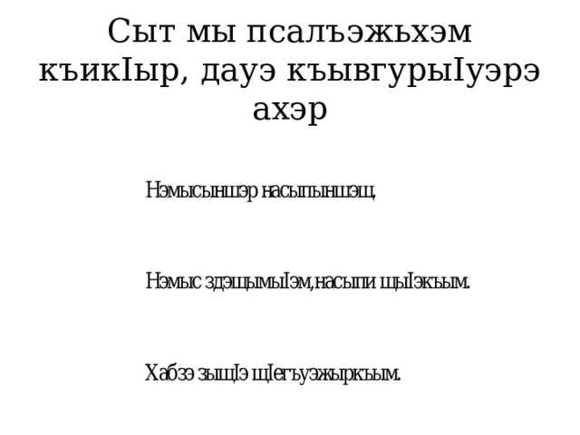 Сыт мы псалъэжьхэм къикIыр, дауэ къывгурыIуэрэ ахэр 