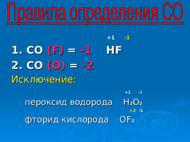  +1 -1 1. СО ( F )  = -1  HF  2. СО (О)  = -2 Исключение:     +1 -1  пероксид водорода H 2 O 2  +2 -1  фторид кислорода OF 2 