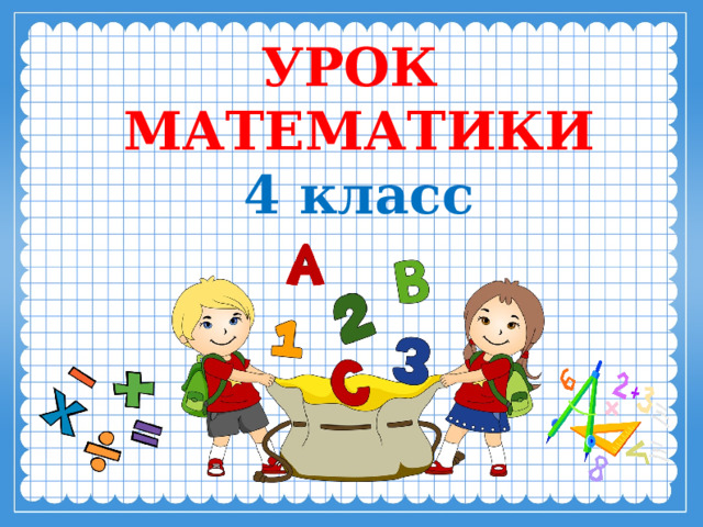 УРОК МАТЕМАТИКИ 4 класс  