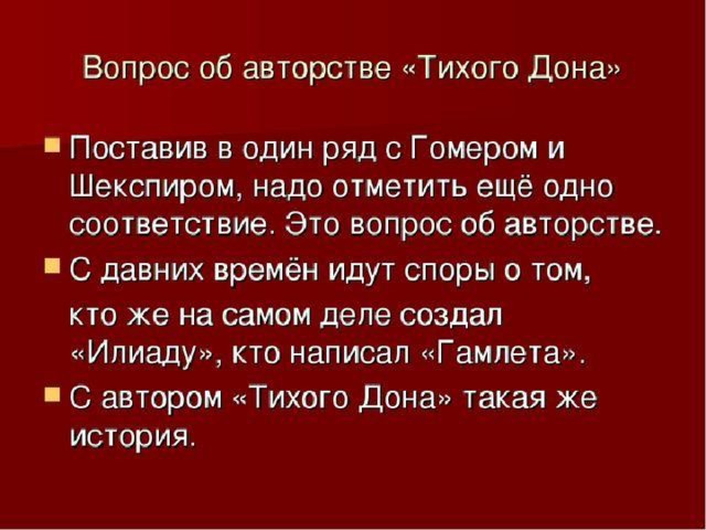 Дону зову. Вопрос авторства романа тихий Дон. Вопрос об авторстве Тихого Дона. Споры об авторстве романа тихий Дон. Споры об авторстве Тихого Дона кратко.