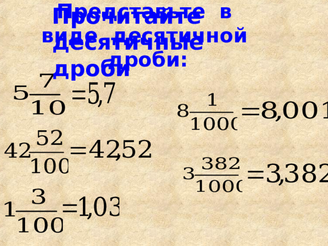 запишите число 25 2 в виде десятичной дроби