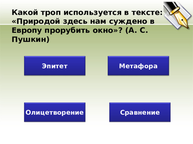 Какой троп использован