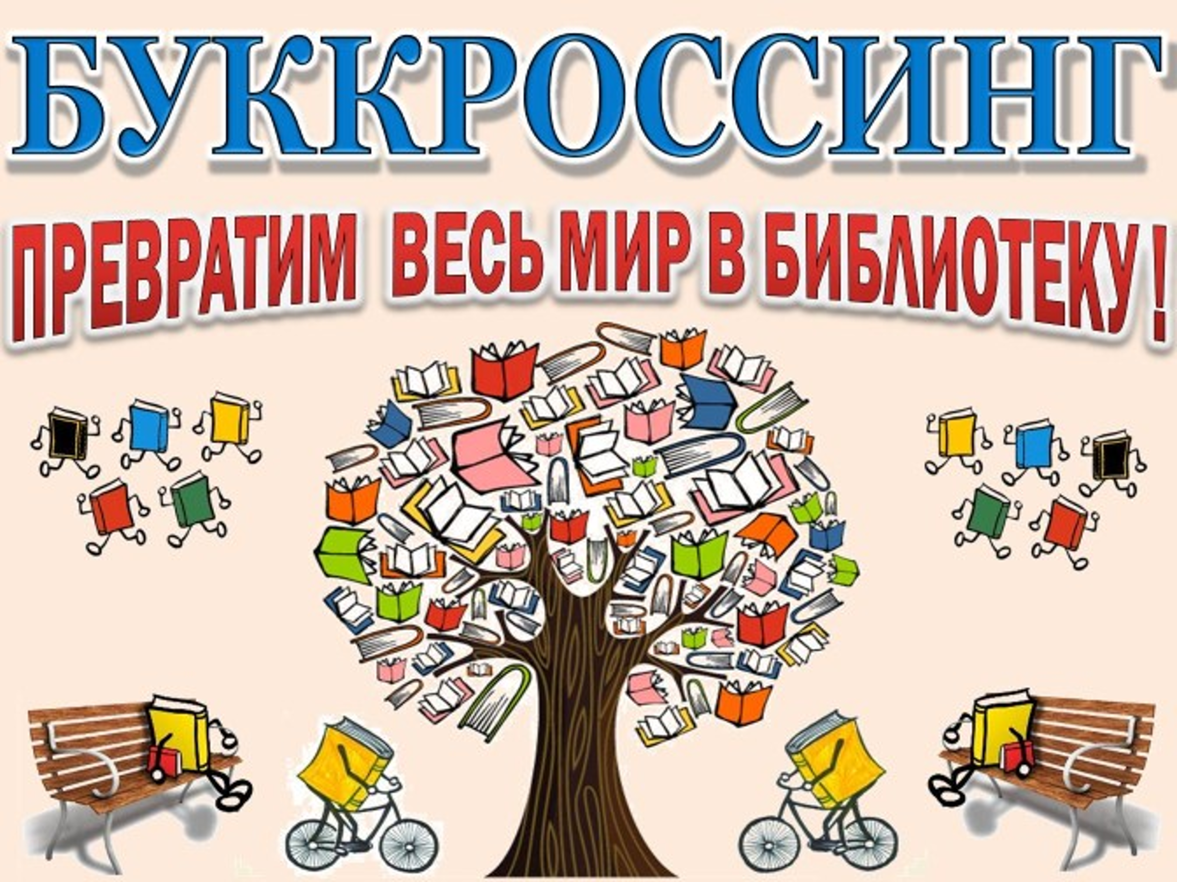 Картинки буккроссинг оформление уголка