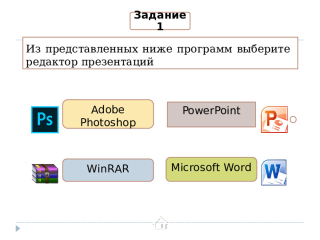 Задание 1 Из представленных ниже программ выберите  редактор презентаций Adobe Photoshop PowerPoint Microsoft Word WinRAR 