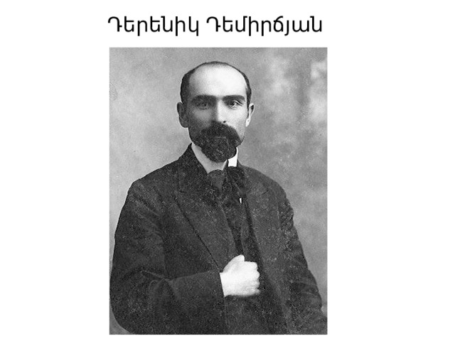 Դերենիկ Դեմիրճյան 