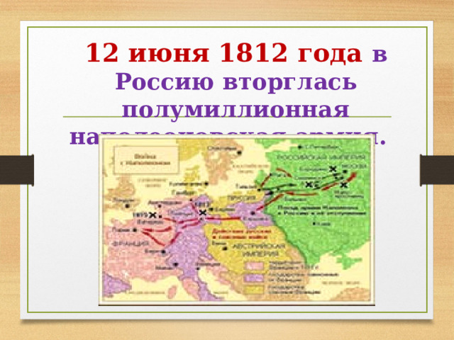 12 июня 1812 года в Россию вторглась полумиллионная наполеоновская армия. 
