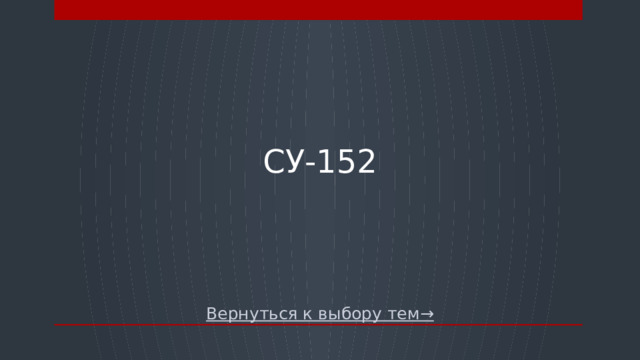 CУ-152 Вернуться к выбору тем→  