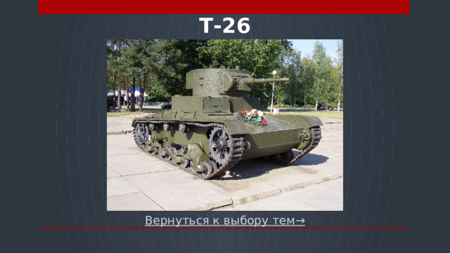 Т-26 Вернуться к выбору тем→  