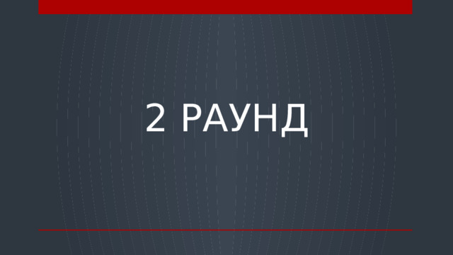 2 РАУНД  