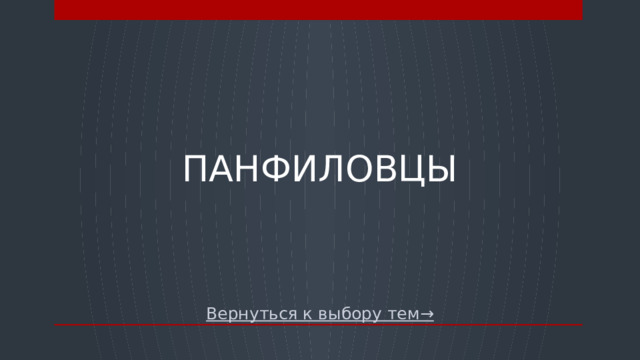 Панфиловцы Вернуться к выбору тем→  