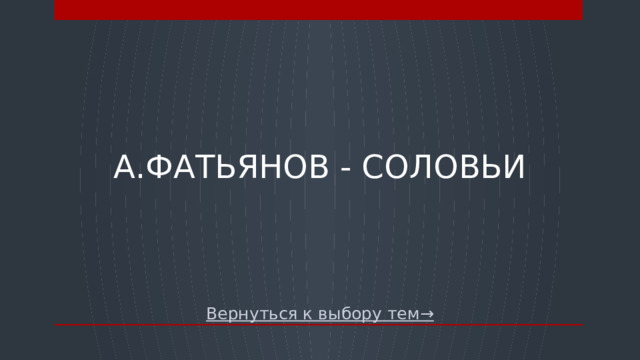 А.Фатьянов - соловьи   Вернуться к выбору тем→  