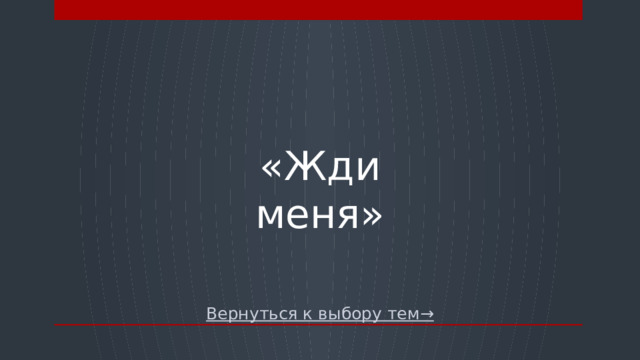 «Жди меня» Вернуться к выбору тем→  