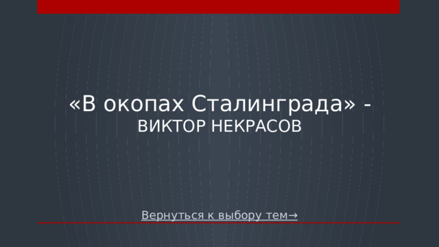 «В окопах Сталинграда» - Виктор Некрасов Вернуться к выбору тем→  