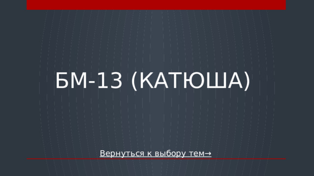 БМ-13 (катюша) Вернуться к выбору тем→  