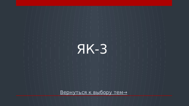 Як-3 Вернуться к выбору тем→  