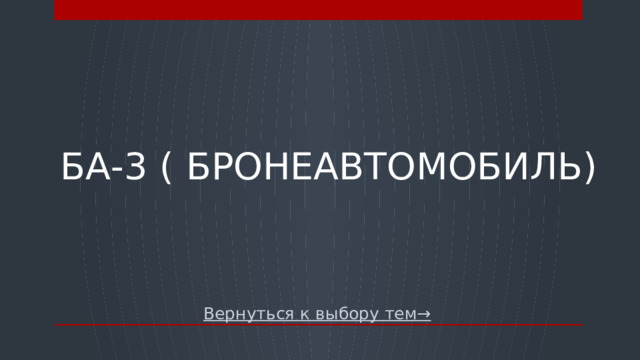   Ба-3 (   бронеавтомобиль) Вернуться к выбору тем→  