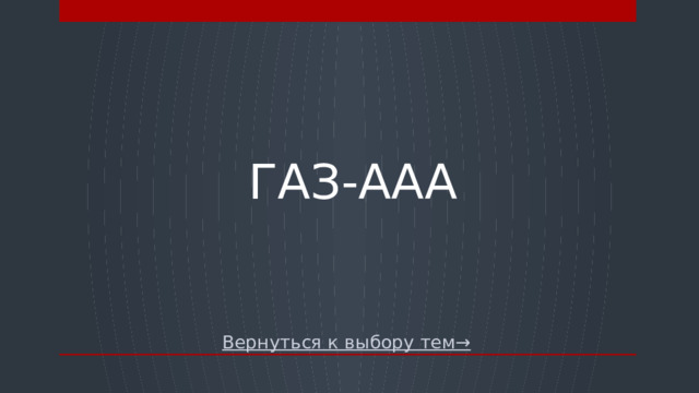 ГАЗ-ААА Вернуться к выбору тем→  