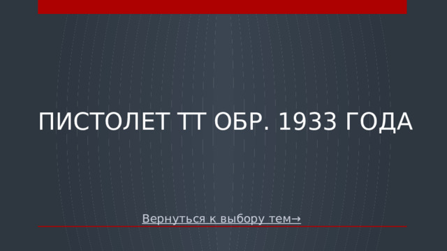 Пистолет ТТ обр. 1933 года Вернуться к выбору тем→  