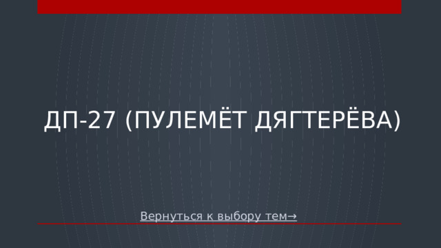 ДП-27 (пулемёт дягтерёва) Вернуться к выбору тем→  