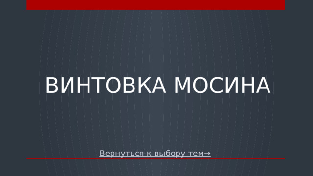 винтовка Мосина Вернуться к выбору тем→  