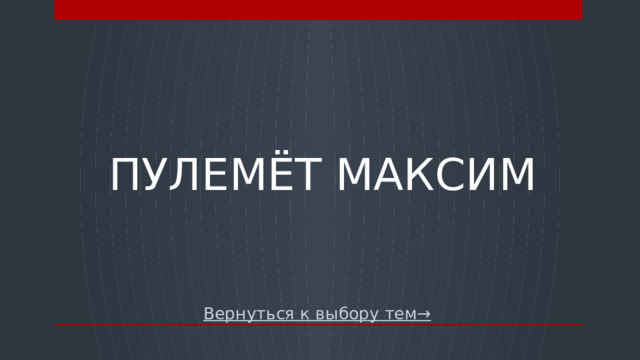 ПУЛЕМЁТ МАКСИМ Вернуться к выбору тем→  