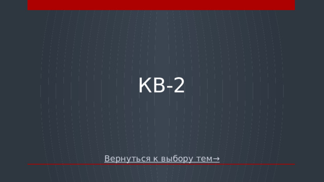 КВ-2 Вернуться к выбору тем→  