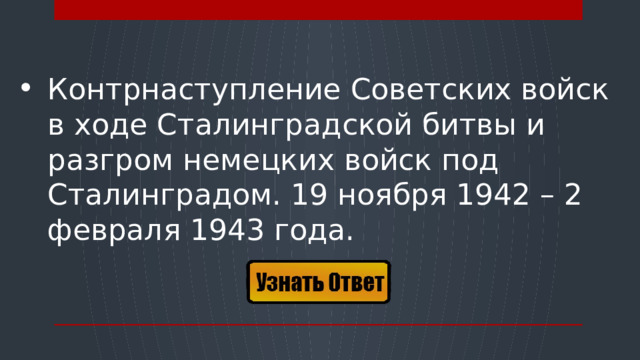 Контрнаступление Советских войск в ходе Сталинградской битвы и разгром немецких войск под Сталинградом. 19 ноября 1942 – 2 февраля 1943 года.  