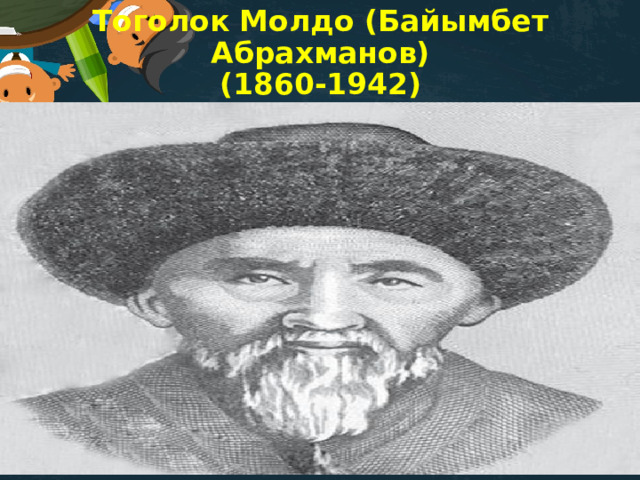 Тоголок Молдо (Байымбет Абрахманов)  (1860-1942) 