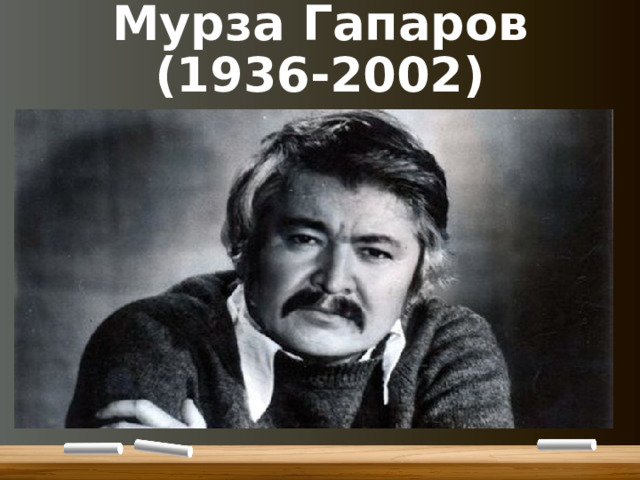 Мурза Гапаров  (1936-2002) 