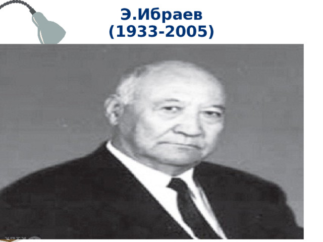 Э.Ибраев  (1933-2005) 