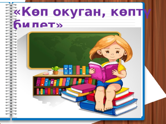 «Көп окуган, көптү билет» 