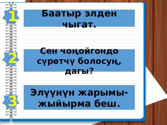 1 Баатыр элден чыгат. 2 Сен чоңойгондо сүрөтчү болосуң, дагы? Элүүнүн жарымы-жыйырма беш. 3 