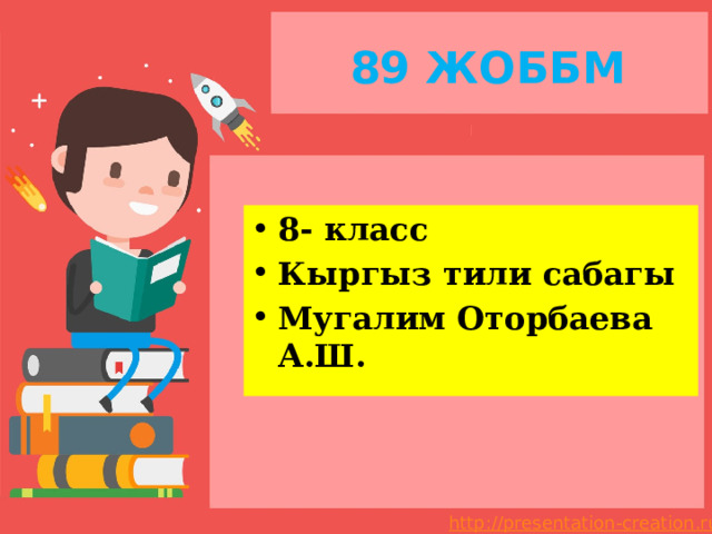 89 ЖОББМ 8- класс Кыргыз тили сабагы Мугалим Оторбаева А.Ш. 