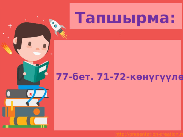 Тапшырма: 77-бет. 71-72-көнүгүүлөр! 